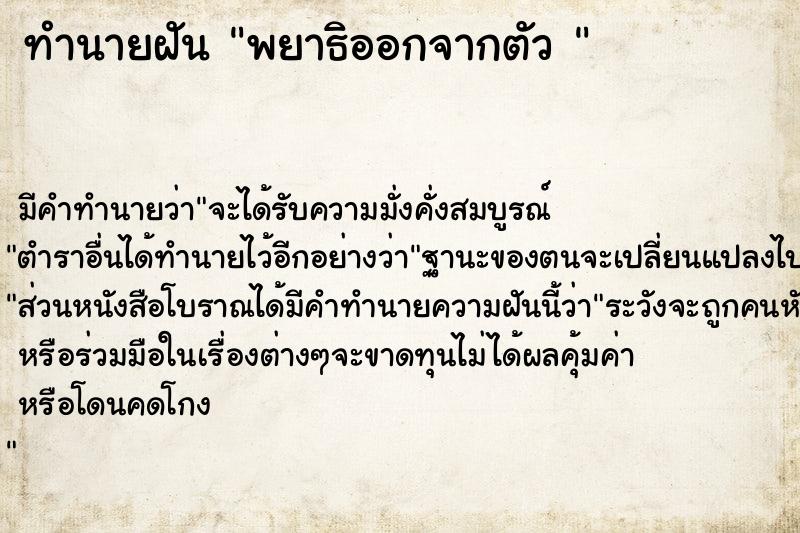 ทำนายฝัน พยาธิออกจากตัว 